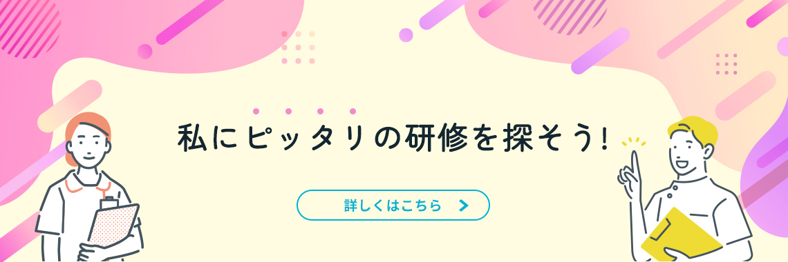 私にピッタリの研修を探そう！