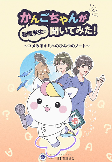 かんごちゃんが看護学生に聞いてみた！～ユメみるキミへのひみつのノート～