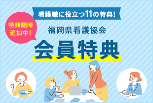 福岡県看護協会 会員特典