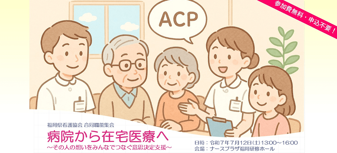 ACP 病院から在宅医療へ
