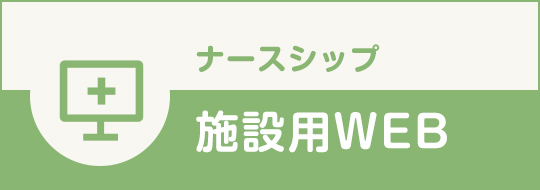ナースシップ施設用WEB