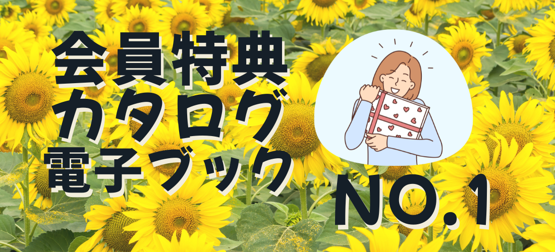 会員特典カタログ電子ブック No.1