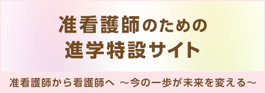 准看護師のための進学特設サイト